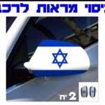 כיסוי מראות רכב דגל ישראל