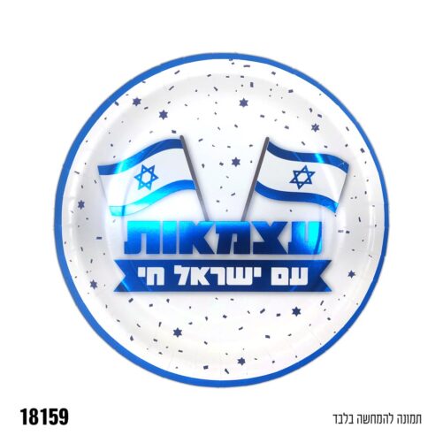 צלחת "9 עצמאות שמח - 10 יח'